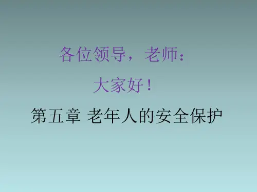 养老护理培训课件老年人安全保护