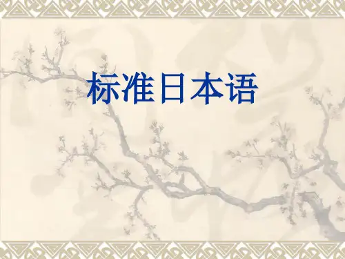 新版标准日本语初级-入门单元