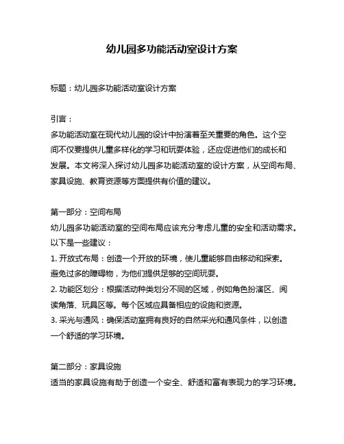 幼儿园多功能活动室设计方案