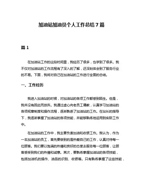 加油站加油员个人工作总结7篇