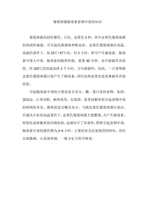 葡萄球菌肠毒素食物中毒的知识