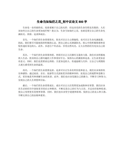 生命当如灿烂之花_初中议论文800字