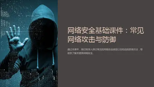 《网络安全基础课件：常见网络攻击与防御》