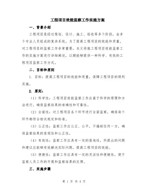 工程项目效能监察工作实施方案