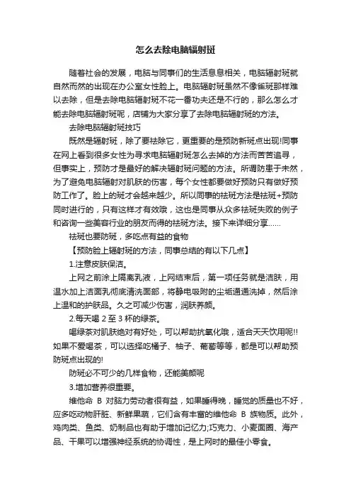怎么去除电脑辐射斑
