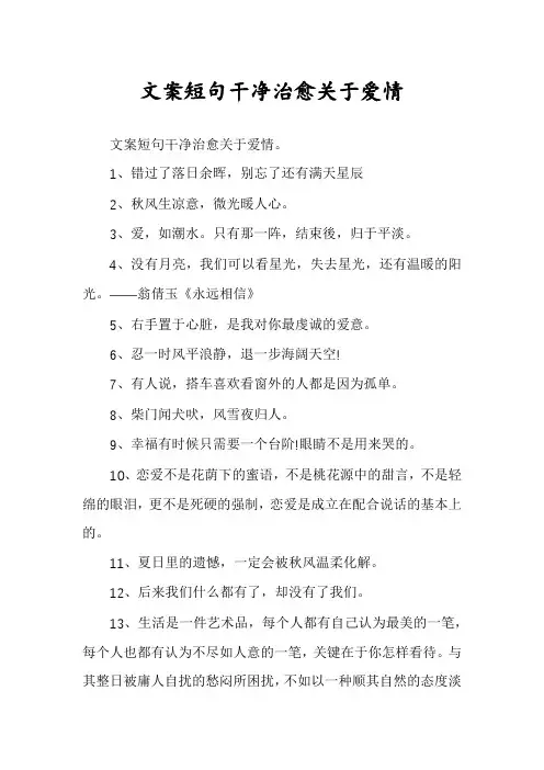 文案短句干净治愈关于爱情