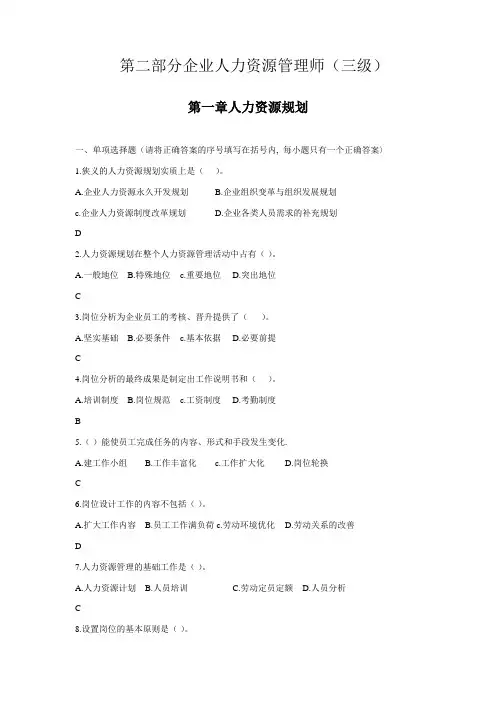人力资源管理师三级题库(第一章人力资源规划)
