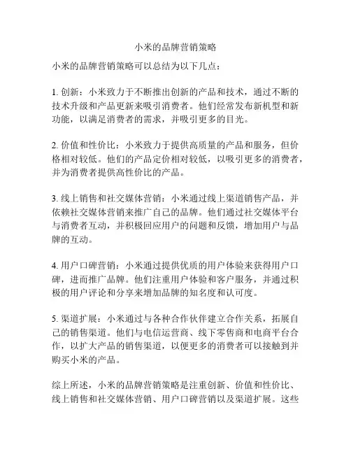 小米的品牌营销策略