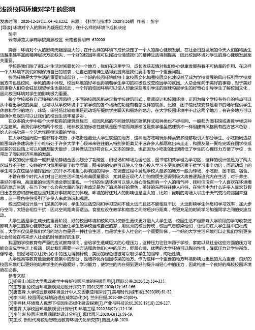 浅谈校园环境对学生的影响