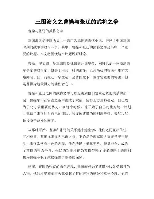 三国演义之曹操与张辽的武将之争