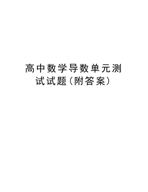 高中数学导数单元测试试题(附答案)教学教材