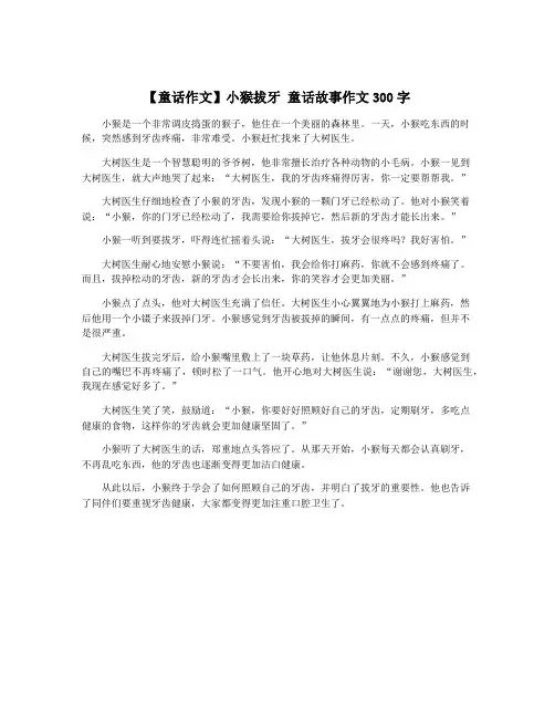 【童话作文】小猴拔牙 童话故事作文300字