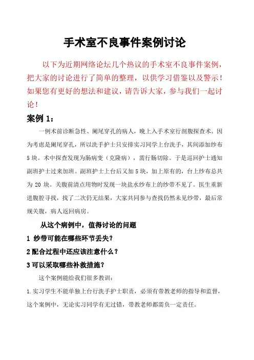 手术室不良事件案例讨论