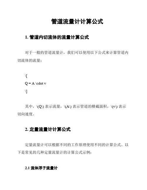 管道流量计计算公式