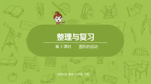 北师大版小学数学六年级下册 整理与复习 课时3 图形的运动 教学课件PPT