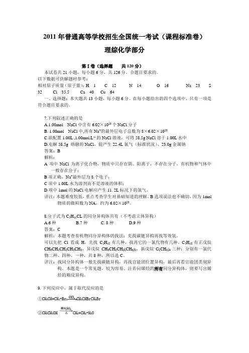 1 2011年普通高等学校招生全国统一考试(新课标卷)化学部分答案及解析