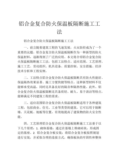铝合金复合防火保温板隔断施工工法