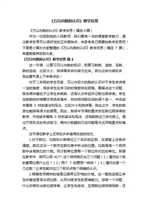 《万以内数的认识》教学反思（精选6篇）