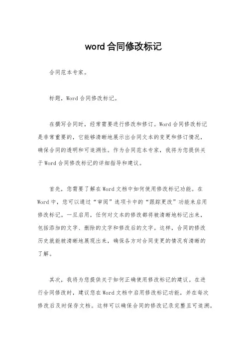 word合同修改标记