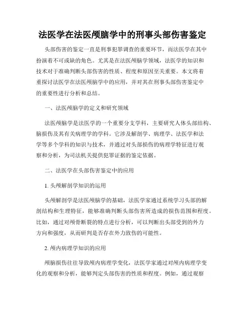 法医学在法医颅脑学中的刑事头部伤害鉴定