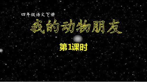 【优选推荐】部编版四年级下册语文第四单元习作：我的动物朋友第1课时同步作文精美课件