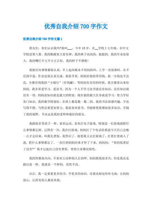 优秀自我介绍700字作文