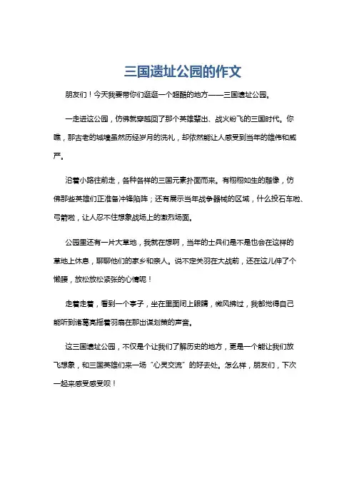 三国遗址公园的作文