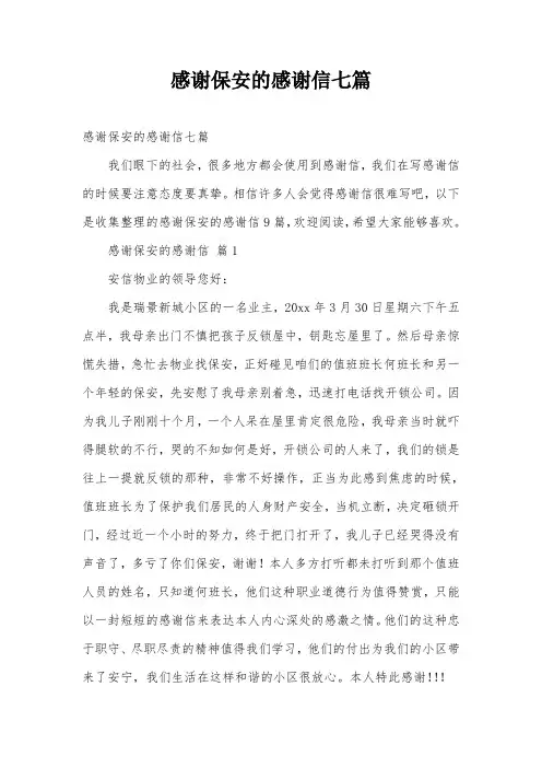 感谢保安的感谢信七篇