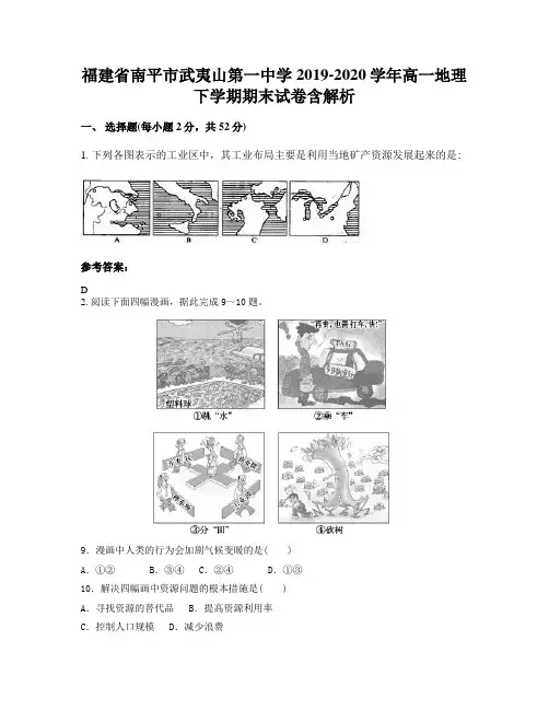 福建省南平市武夷山第一中学2019-2020学年高一地理下学期期末试卷含解析