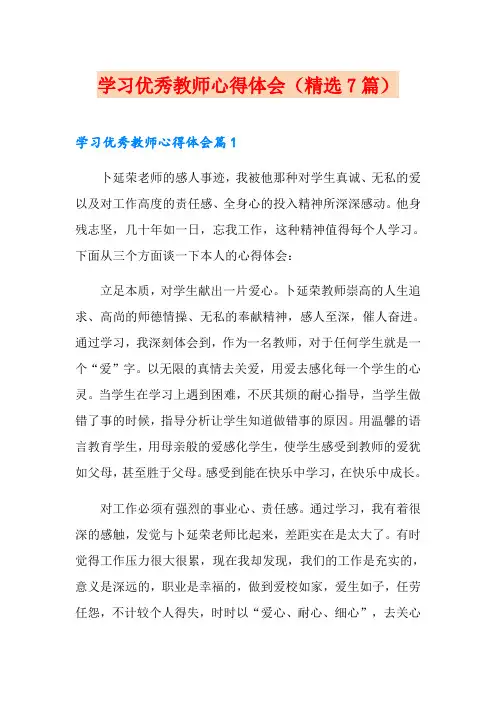 学习优秀教师心得体会(精选7篇)