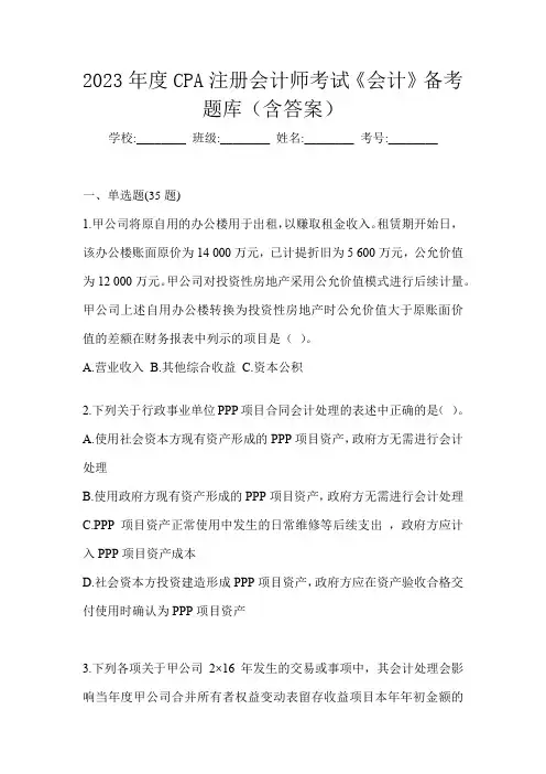 2023年度CPA注册会计师考试《会计》备考题库(含答案)