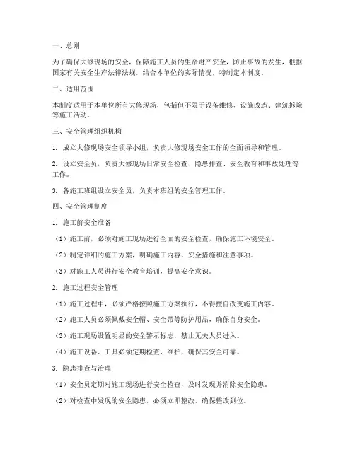 大修现场安全管理制度