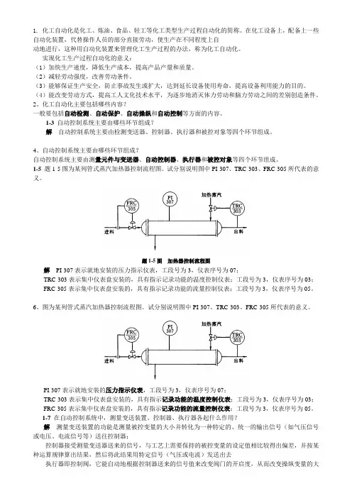 (完整版)化工仪表及自动化-课后-答案