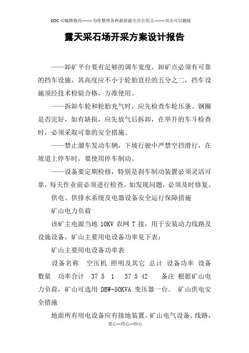 露天采石场开采方案设计报告