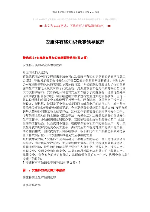 【推荐】安康杯有奖知识竞赛领导致辞word版本 (4页)