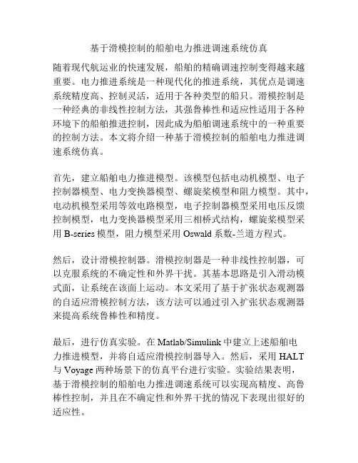 基于滑模控制的船舶电力推进调速系统仿真