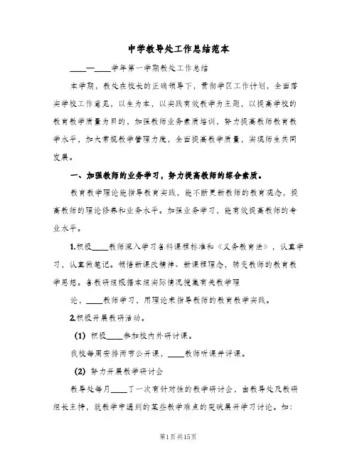 中学教导处工作总结范本(四篇)