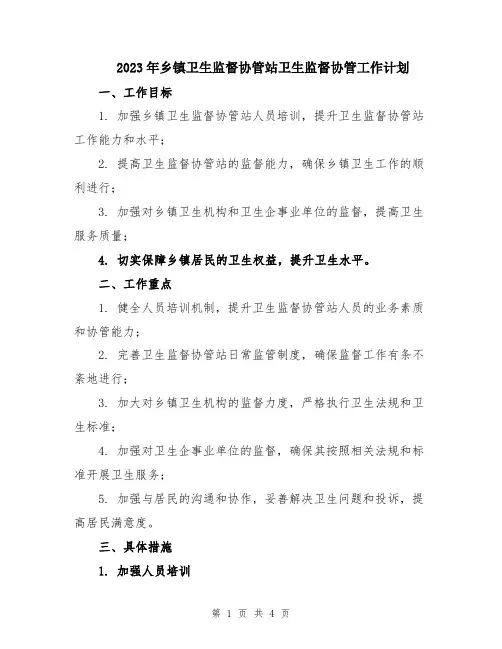 2023年乡镇卫生监督协管站卫生监督协管工作计划