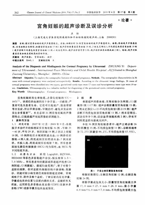 宫角妊娠的超声诊断及误诊分析
