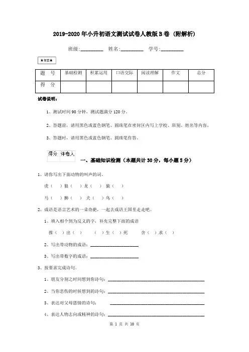 2019-2020年小升初语文测试试卷人教版B卷 (附解析)
