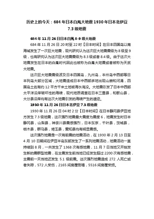 历史上的今天：684年日本白鳯大地震1930年日本北伊豆7.3级地震