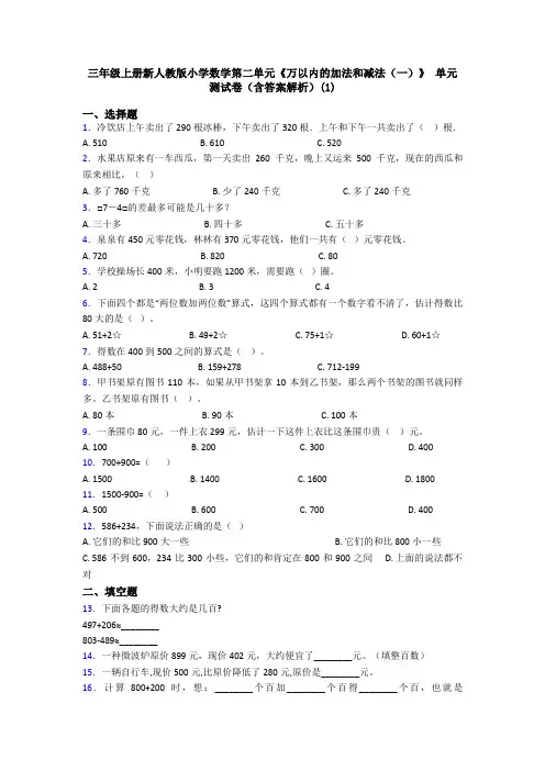 三年级上册新人教版小学数学第二单元《万以内的加法和减法(一)》 单元测试卷(含答案解析)(1)