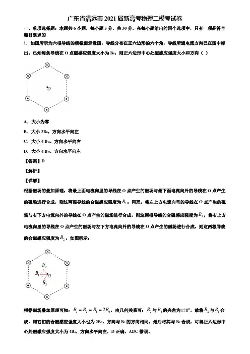 广东省清远市2021届新高考物理二模考试卷含解析