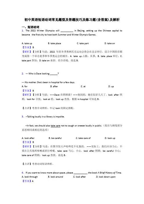 初中英语短语动词常见题型及答题技巧及练习题(含答案)及解析