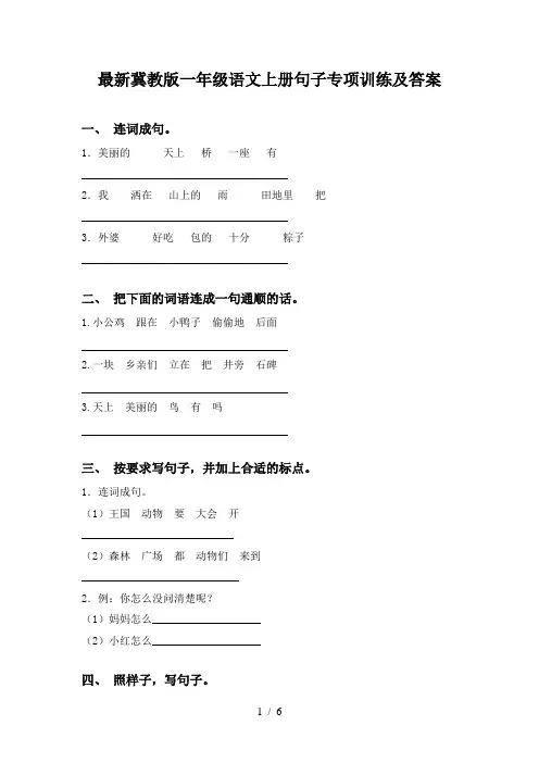 最新冀教版一年级语文上册句子专项训练及答案