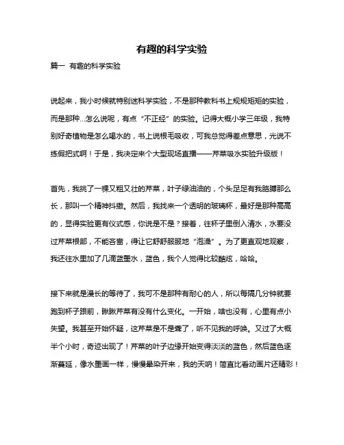 作文《有趣的科学实验》