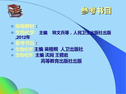 生物化学(共45张PPT)可编辑全文