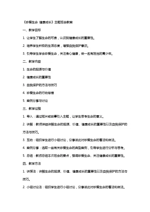 《珍爱生命 健康成长》主题班会教案 2
