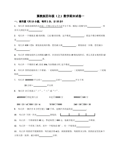 冀教版四年级(上)数学期末试卷一
