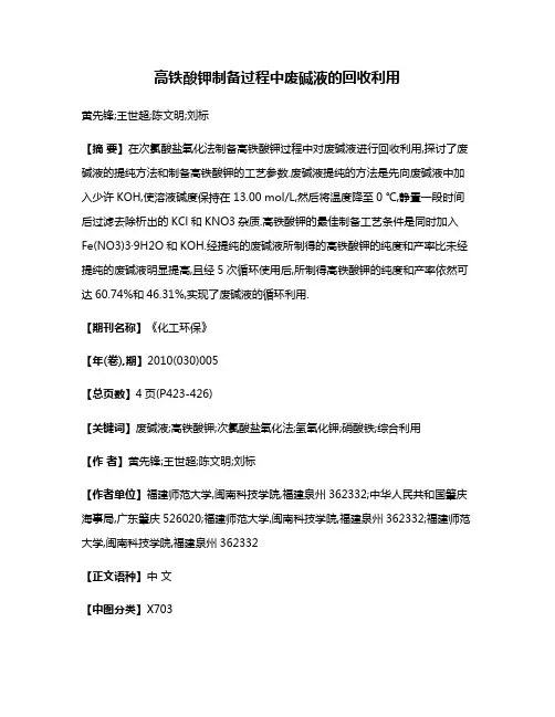 高铁酸钾制备过程中废碱液的回收利用